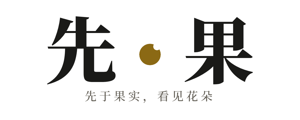 先果，先于果实，看见花朵